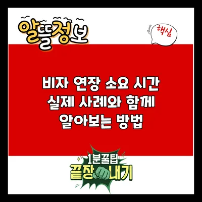 비자 연장 소요 시간: 실제 사례와 함께 알아보는 방법