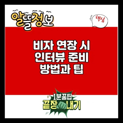 비자 연장 시 인터뷰 준비 방법과 팁