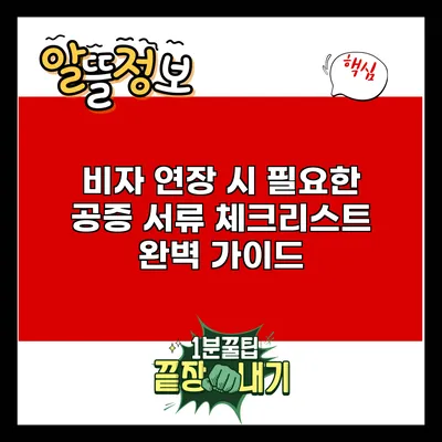 비자 연장 시 필요한 공증 서류 체크리스트 완벽 가이드