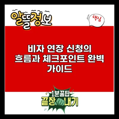 비자 연장 신청의 흐름과 체크포인트 완벽 가이드