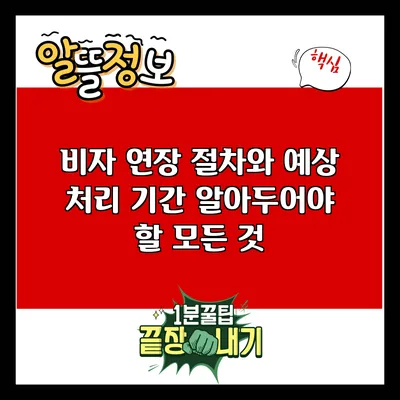 비자 연장 절차와 예상 처리 기간: 알아두어야 할 모든 것