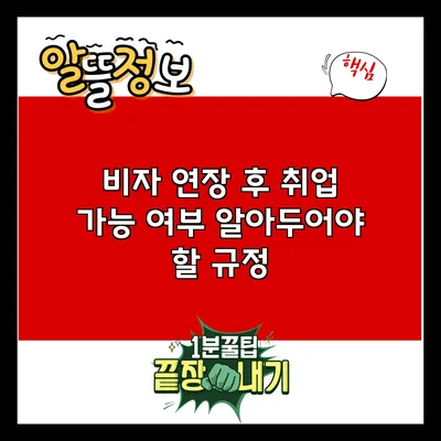 비자 연장 후 취업 가능 여부: 알아두어야 할 규정