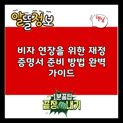 비자 연장을 위한 재정 증명서 준비 방법 완벽 가이드