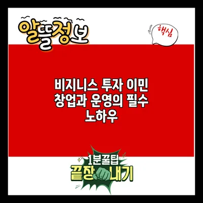 비지니스 투자 이민: 창업과 운영의 필수 노하우