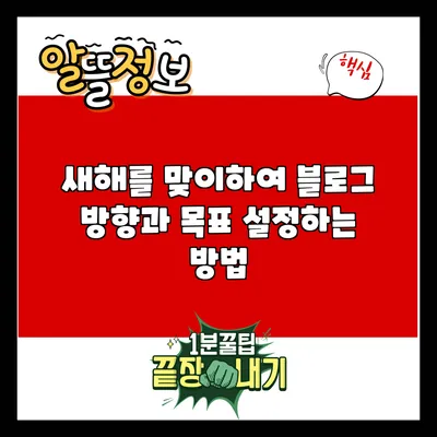새해를 맞이하여 블로그 방향과 목표 설정하는 방법