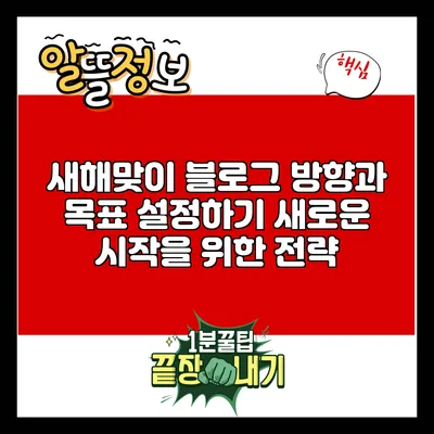 새해맞이 블로그 방향과 목표 설정하기: 새로운 시작을 위한 전략