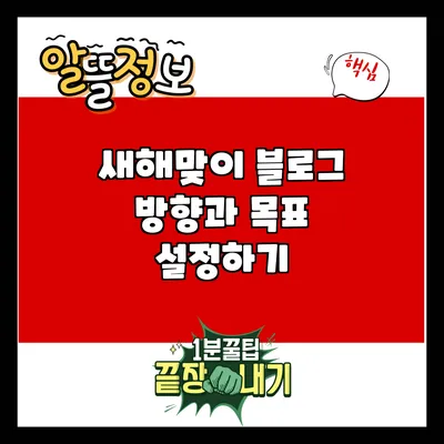 새해맞이 블로그 방향과 목표 설정하기