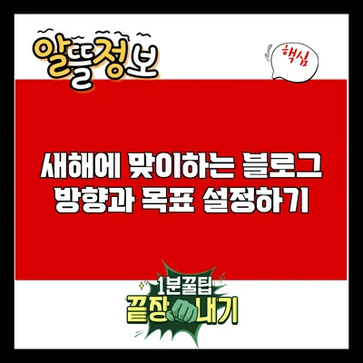 새해에 맞이하는 블로그 방향과 목표 설정하기