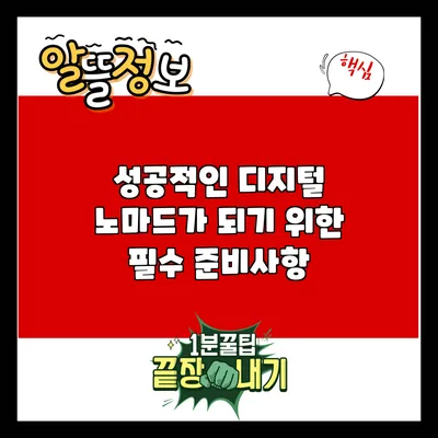 성공적인 디지털 노마드가 되기 위한 필수 준비사항