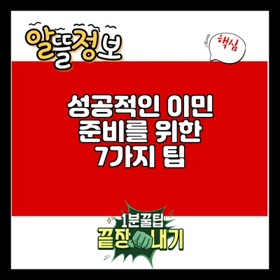 성공적인 이민 준비를 위한 7가지 팁
