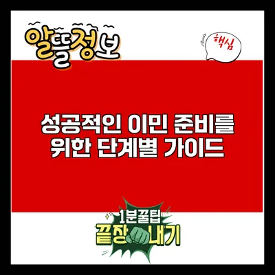 성공적인 이민 준비를 위한 단계별 가이드