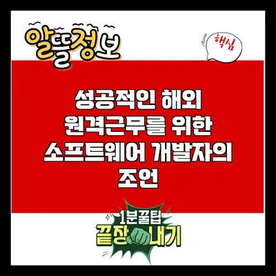 성공적인 해외 원격근무를 위한 소프트웨어 개발자의 조언