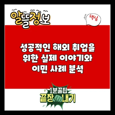 성공적인 해외 취업을 위한 실제 이야기와 이민 사례 분석