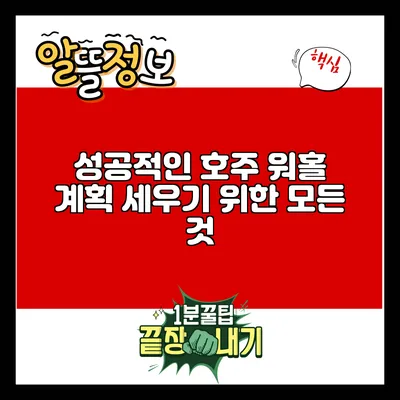 성공적인 호주 워홀 계획 세우기 위한 모든 것