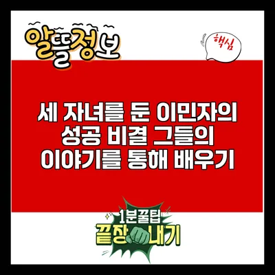 세 자녀를 둔 이민자의 성공 비결: 그들의 이야기를 통해 배우기