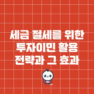 세금 절세를 위한 투자이민 활용 전략과 그 효과