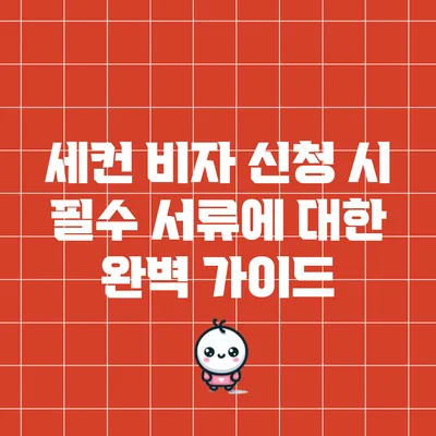 세컨 비자 신청 시 필수 서류에 대한 완벽 가이드
