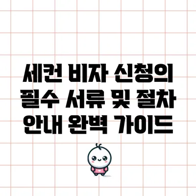 세컨 비자 신청의 필수 서류 및 절차 안내: 완벽 가이드