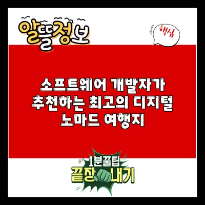 소프트웨어 개발자가 추천하는 최고의 디지털 노마드 여행지
