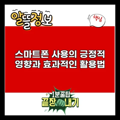 스마트폰 사용의 긍정적 영향과 효과적인 활용법