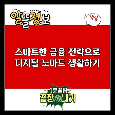 스마트한 금융 전략으로 디지털 노마드 생활하기