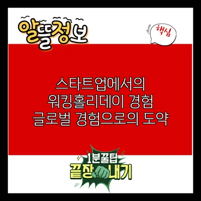 스타트업에서의 워킹홀리데이 경험: 글로벌 경험으로의 도약