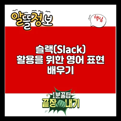 슬랙(Slack) 활용을 위한 영어 표현 배우기