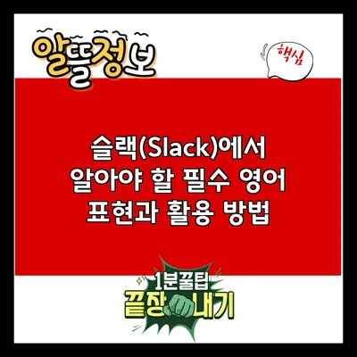 슬랙(Slack)에서 알아야 할 필수 영어 표현과 활용 방법