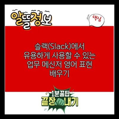 슬랙(Slack)에서 유용하게 사용할 수 있는 업무 메신저 영어 표현 배우기