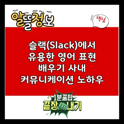 슬랙(Slack)에서 유용한 영어 표현 배우기: 사내 커뮤니케이션 노하우