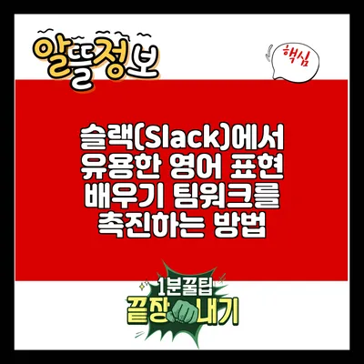 슬랙(Slack)에서 유용한 영어 표현 배우기: 팀워크를 촉진하는 방법