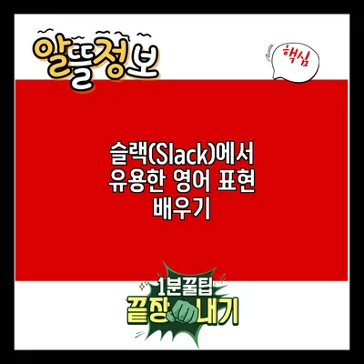 슬랙(Slack)에서 유용한 영어 표현 배우기