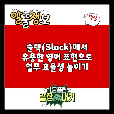 슬랙(Slack)에서 유용한 영어 표현으로 업무 효율성 높이기