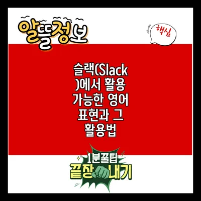슬랙(Slack)에서 활용 가능한 영어 표현과 그 활용법