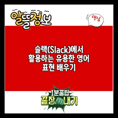 슬랙(Slack)에서 활용하는 유용한 영어 표현 배우기