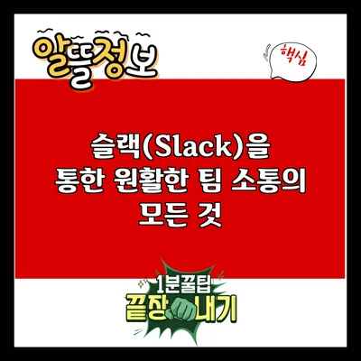 슬랙(Slack)을 통한 원활한 팀 소통의 모든 것