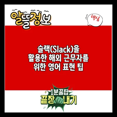 슬랙(Slack)을 활용한 해외 근무자를 위한 영어 표현 팁