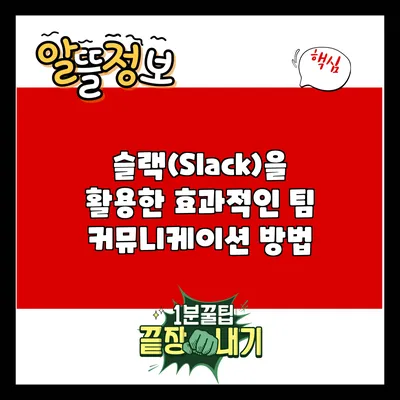 슬랙(Slack)을 활용한 효과적인 팀 커뮤니케이션 방법