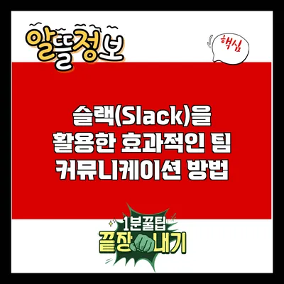 슬랙(Slack)을 활용한 효과적인 팀 커뮤니케이션 방법