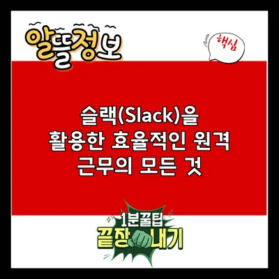 슬랙(Slack)을 활용한 효율적인 원격 근무의 모든 것