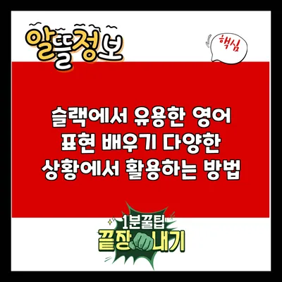 슬랙에서 유용한 영어 표현 배우기: 다양한 상황에서 활용하는 방법