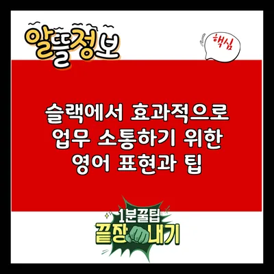 슬랙에서 효과적으로 업무 소통하기 위한 영어 표현과 팁