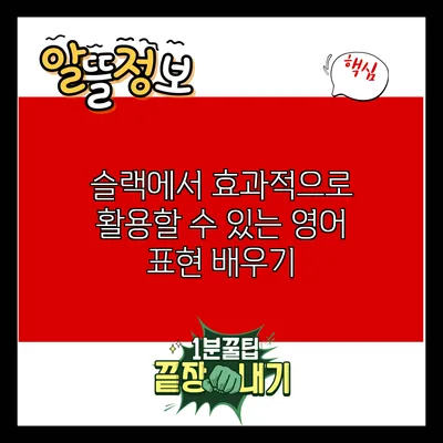 슬랙에서 효과적으로 활용할 수 있는 영어 표현 배우기