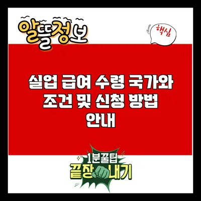 실업 급여 수령 국가와 조건 및 신청 방법 안내