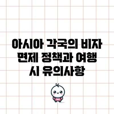 아시아 각국의 비자 면제 정책과 여행 시 유의사항
