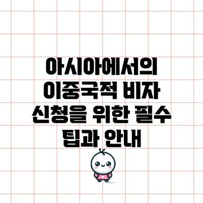 아시아에서의 이중국적 비자 신청을 위한 필수 팁과 안내