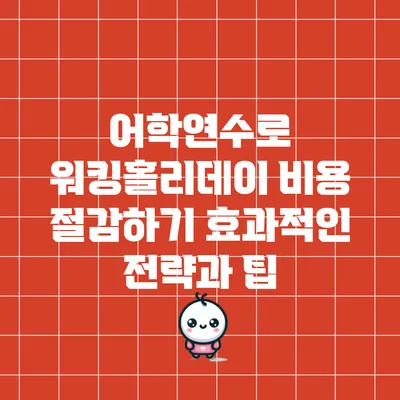 어학연수로 워킹홀리데이 비용 절감하기: 효과적인 전략과 팁