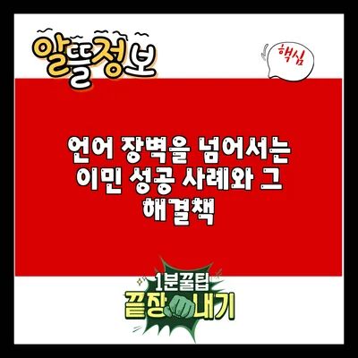 언어 장벽을 넘어서는 이민 성공 사례와 그 해결책