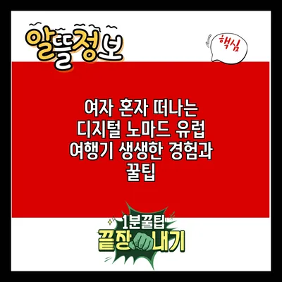 여자 혼자 떠나는 디지털 노마드 유럽 여행기: 생생한 경험과 꿀팁