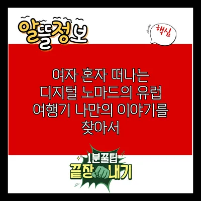 여자 혼자 떠나는 디지털 노마드의 유럽 여행기: 나만의 이야기를 찾아서